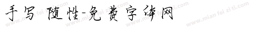 手写 随性字体转换